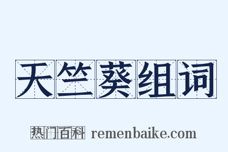 天竺葵组词是什么意思的图片